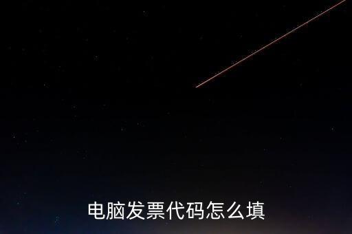 契稅發票編碼是什么，提交的購房合同借款合同契稅發票還款明細原件怎么說我無合同編