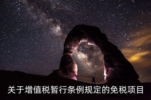 關于增值稅暫行條例規(guī)定的免稅項目
