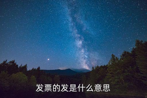 稅務局發行是什么意思，稅務局跑腿發行是什么意思