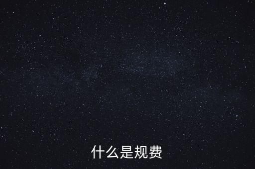 什么是規費