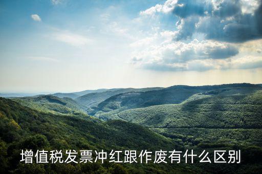 電子發票沖紅什么意思，單據沖紅是什么意思