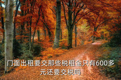 店面租金交什么稅，我租個門市都需交什么稅