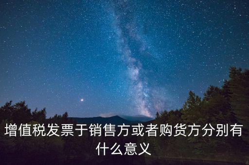 增值稅發票于銷售方或者購貨方分別有什么意義