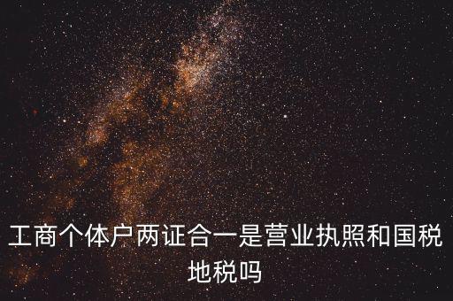 兩證合一指什么，農村土地房屋兩證合一是什么意思