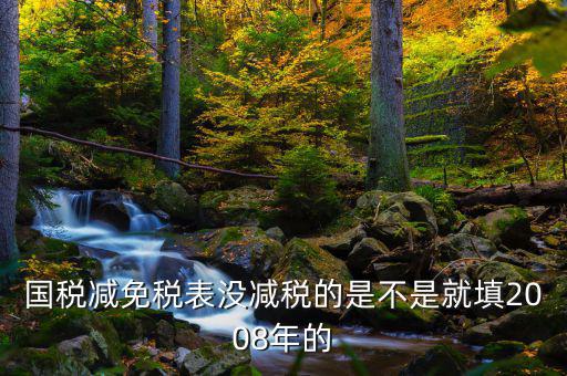 減免稅年度指什么年度，2012年企業減免稅調查表當期數指的什么