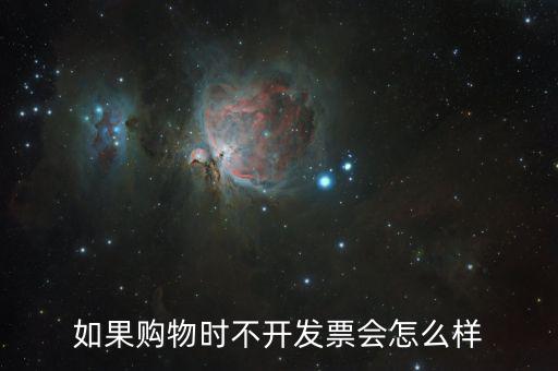 不要發票會有什么后果，商家不開具發票 會承擔什么樣的法律后果