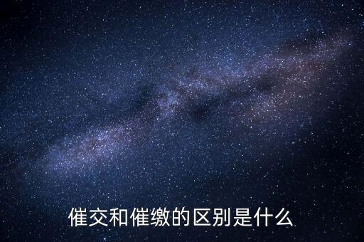 催交和催繳的區別是什么