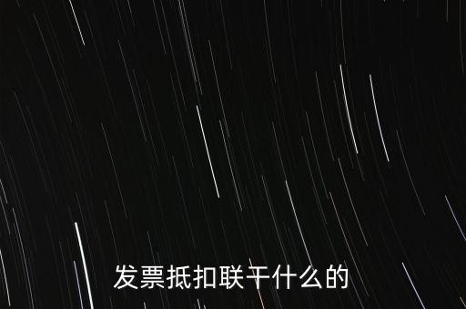 發票抵扣聯干什么的