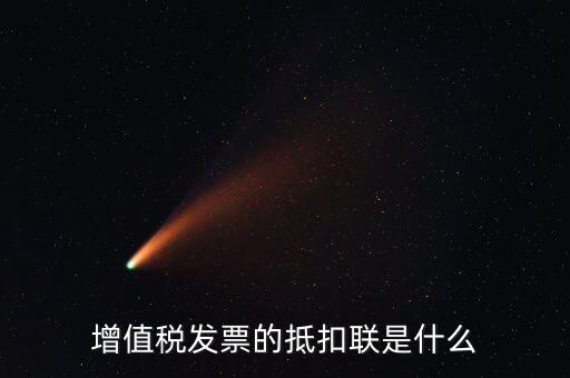 增值稅發票的抵扣聯是什么