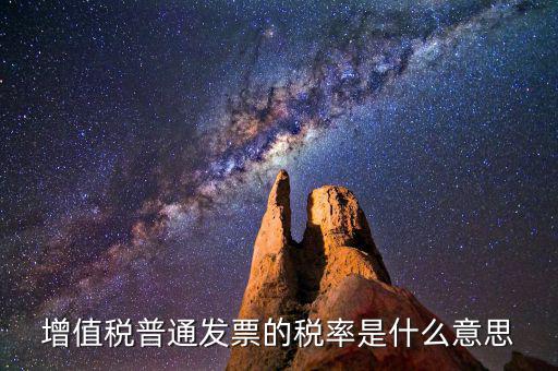 增值稅稅率是什么，增值稅普通發票的稅率是什么意思