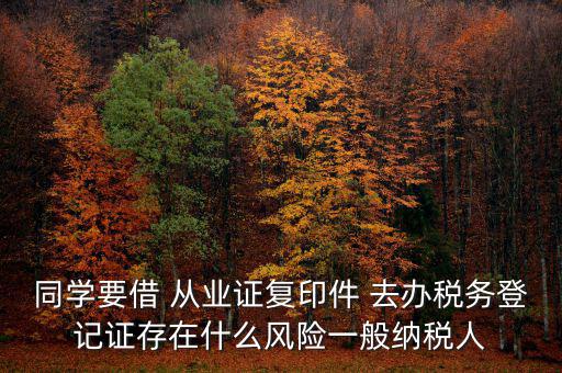 稅務登記人有什么風險，公司在國稅局登記成財務負責人和經辦請問會有風險嗎