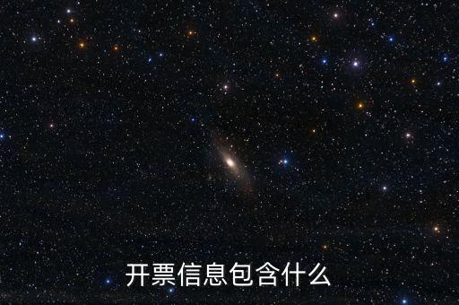 開票查詢統計包括什么，開票信息包含什么
