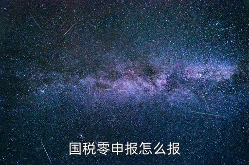 國稅零申報 都是什么程序，國稅零申報怎么報
