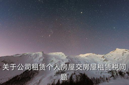 關(guān)于公司租賃個(gè)人房屋交房屋租賃稅問題