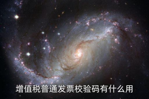 增值稅普通發票的驗證碼是什么意思，普通增值稅發票較驗碼是什么意思