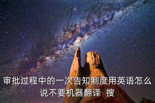 什么是一次性告知，申請(qǐng)材料不齊全或者不符合法定形式的應(yīng)當(dāng)當(dāng)場(chǎng)或者在五日內(nèi)一次