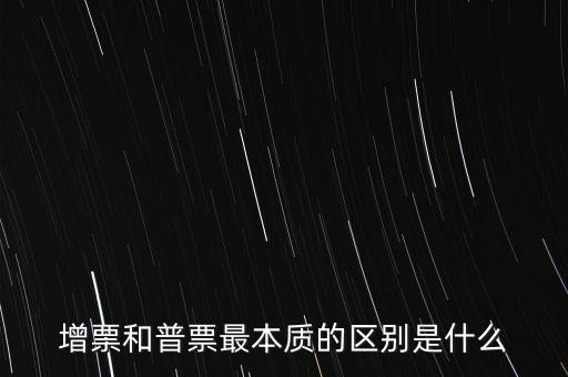 普票卷票是什么意思，增票和普票最本質的區別是什么