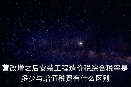 營改增安裝費交什么稅，營改增國稅開安裝費發(fā)票地稅還要扣繳什么稅