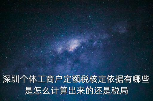 個體戶定額根據什么，個體工商戶的定額稅是根據什么來定的