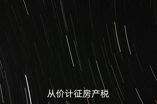從價計征房產稅