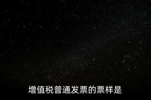增值稅普通發票的票樣是