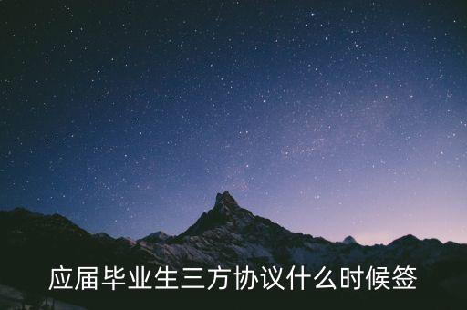 應屆畢業生三方協議什么時候簽