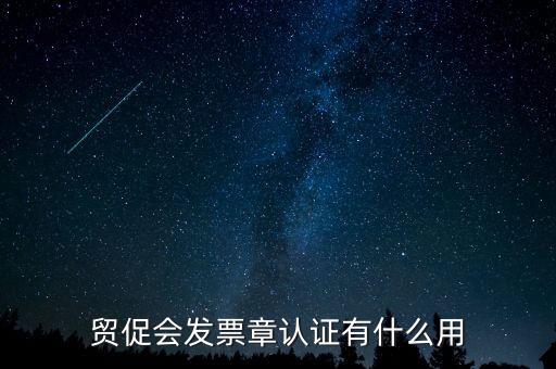 發票認證有什么用，發票的認證清單有什么用