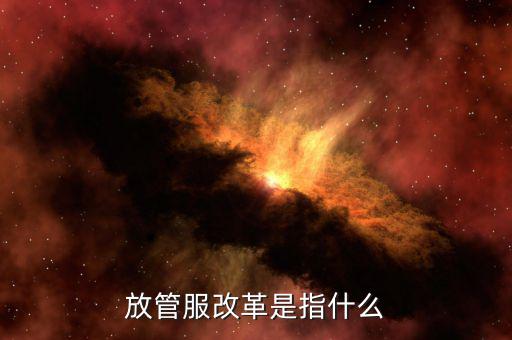 什么是國地稅放管服，放管服是什么意思 加強公共資源交易 監督管理工作