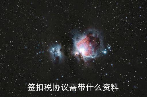 簽扣稅協議需帶什么資料