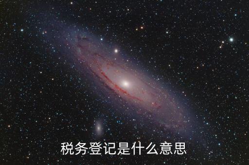 稅務登記信息是什么，什么是工商稅務信息