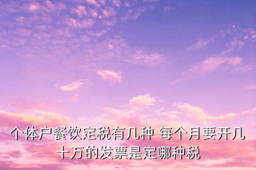 餐飲個體戶開什么票，請問餐飲開發票是國稅還是地稅增值發票還是普通發票稅率多
