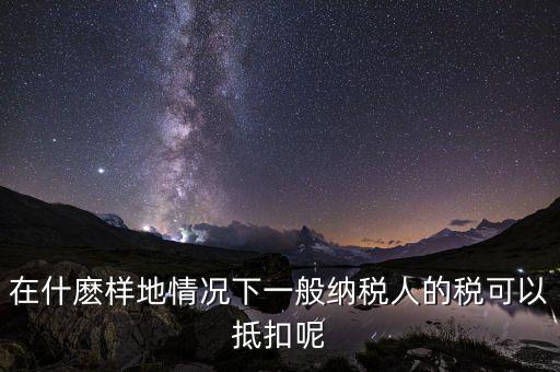 農產品抵抗為什么含稅，增值稅專用發票與普通發票的區別