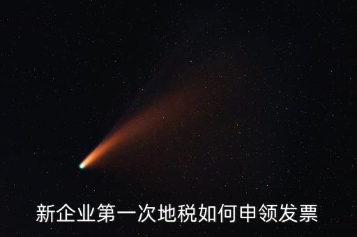 地稅為什么要鑒定，新企業第一次地稅如何申領發票