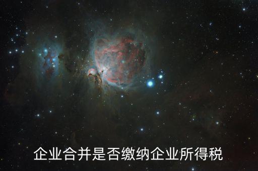 企業合并是否繳納企業所得稅