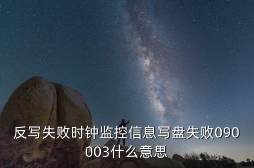 反寫失敗時鐘監控信息寫盤失敗090003什么意思