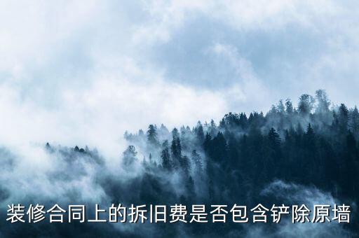 地稅裝修拆舊費是什么原因，建筑安裝業地稅發票的問題