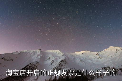 在線發票是什么樣的，淘寶店開啟的正規發票是什么樣子的