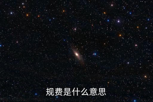 規費是什么意思