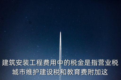 城市維護建設稅是什么意思，城維稅是做什么用的