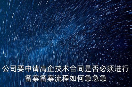 為什么要高新備案，高新技術企業認定后為什么要每年進行備案