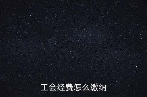 工會經費根據什么交納，繳工會經費的依據是什么