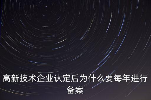 高新技術企業認定后為什么要每年進行備案