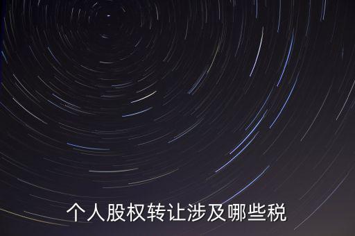 個人股權轉讓涉及哪些稅