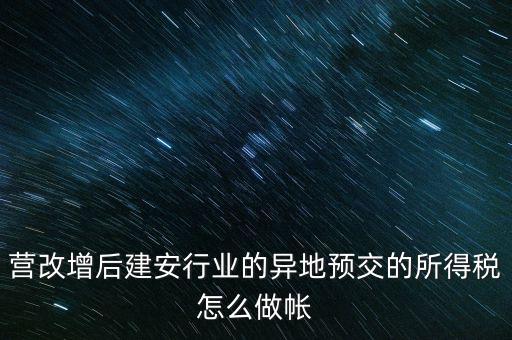 營改增后建安行業的異地預交的所得稅怎么做帳