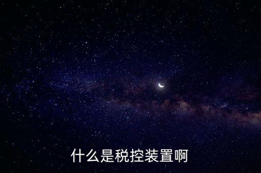 結繳發(fā)票及稅控設備什么意思，什么是稅控裝置啊