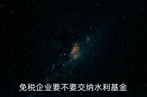 免稅企業要不要交納水利基金