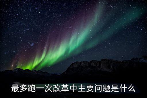 什么是辦稅 最多跑一次 改革，什么是推進最多跑一次改革必須打通的堵點