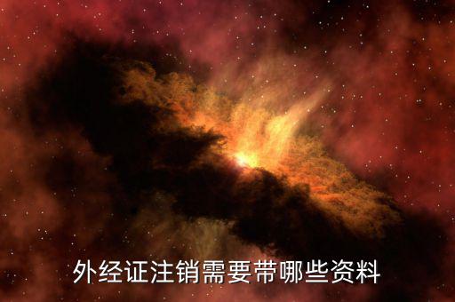 外經證注銷需要帶哪些資料