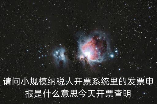開票申報是什么，浪潮稅控開票軟件寫卡報數后到稅務所申報是什么意思啊需要帶哪些