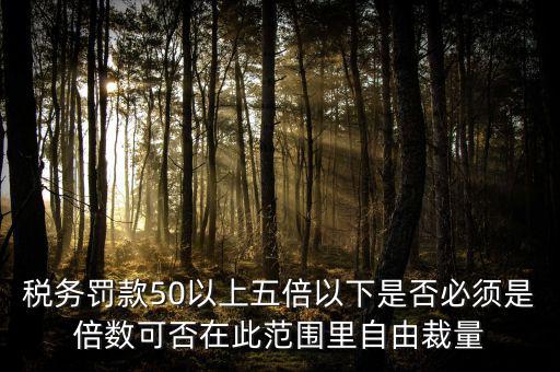 違反稅收管理罰款50為什么，稅務稽查檢查時要調增應納稅所得額并處以稅款50的罰款及滯